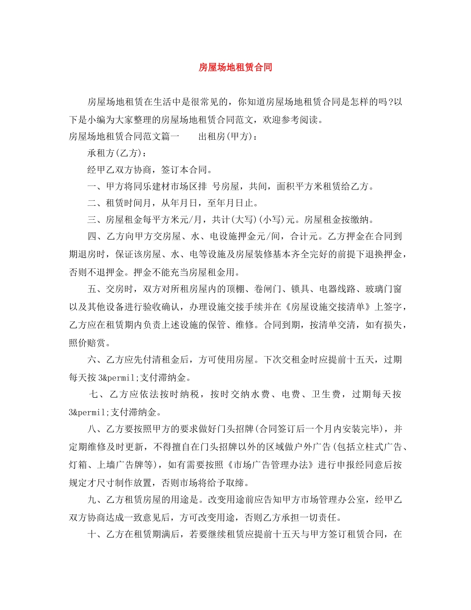 房屋场地租赁合同 _第1页