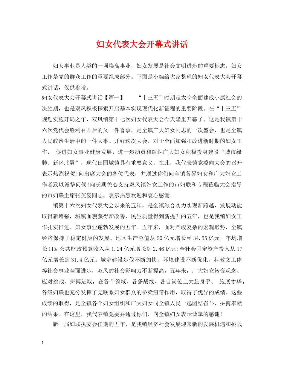 妇女代表大会开幕式讲话 _第1页