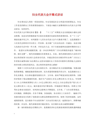 妇女代表大会开幕式讲话 