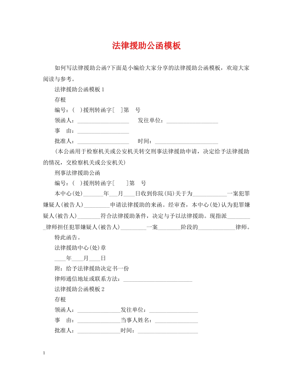 法律援助公函模板 _第1页