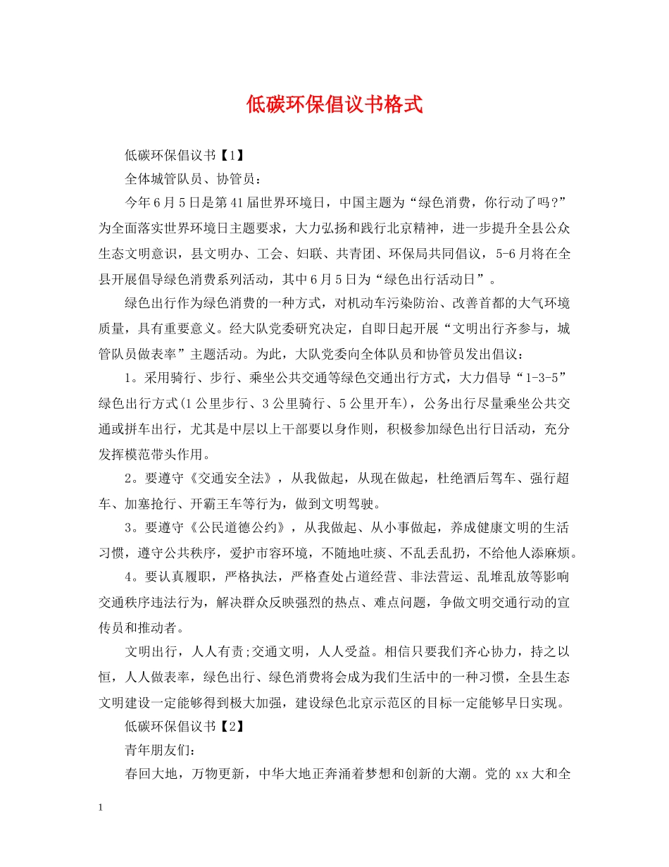 低碳环保倡议书格式_第1页