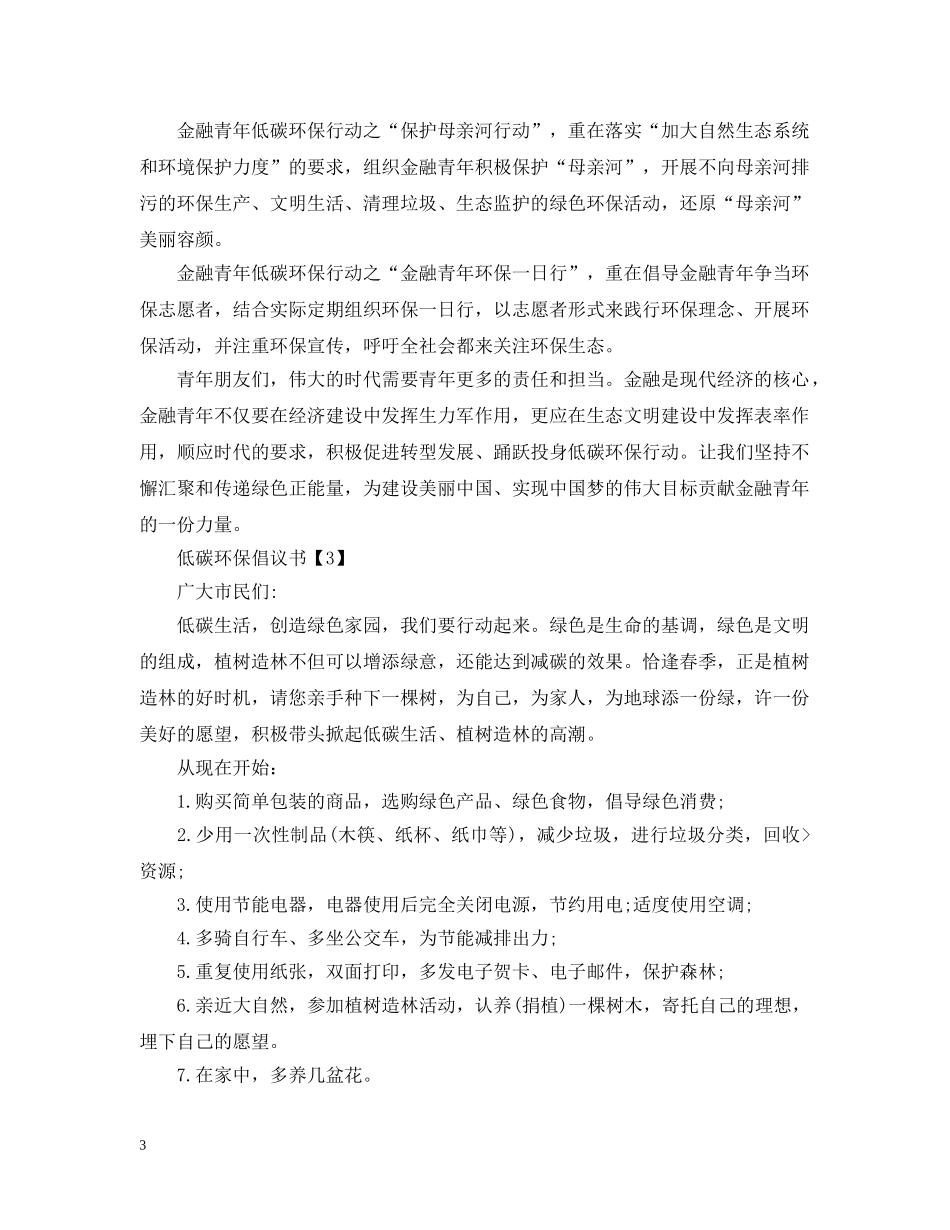低碳环保倡议书格式_第3页