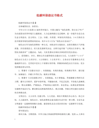 低碳环保倡议书格式