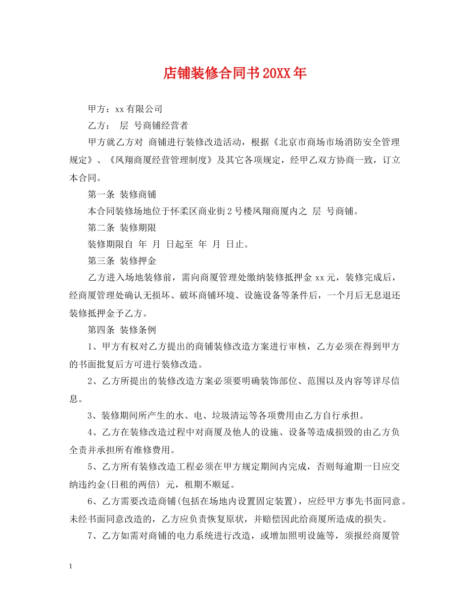 店铺装修合同书20XX年 _第1页