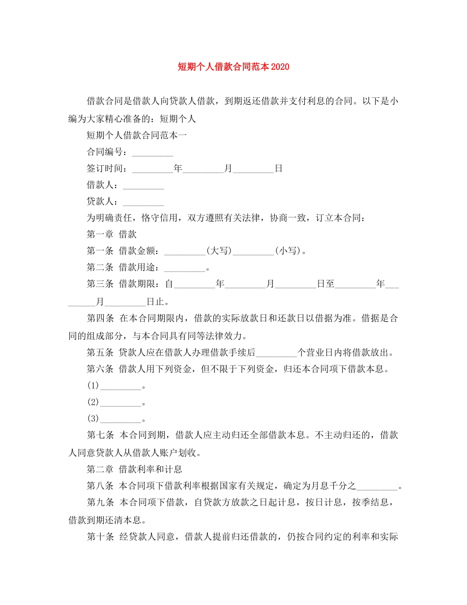 短期个人借款合同范本2024 _第1页