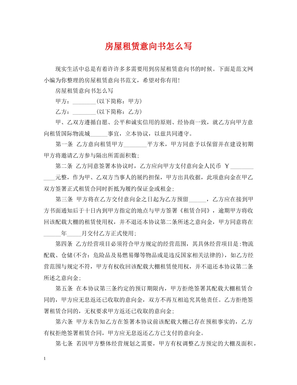 房屋租赁意向书怎么写 _第1页