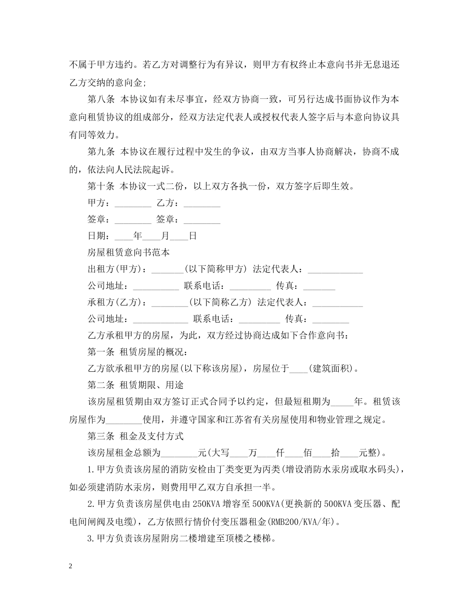 房屋租赁意向书怎么写 _第2页