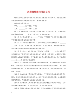 房屋租赁意向书怎么写 