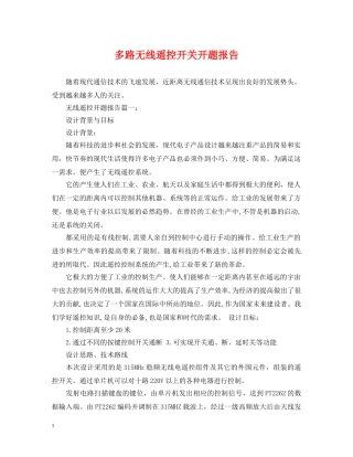 多路无线遥控开关开题报告 