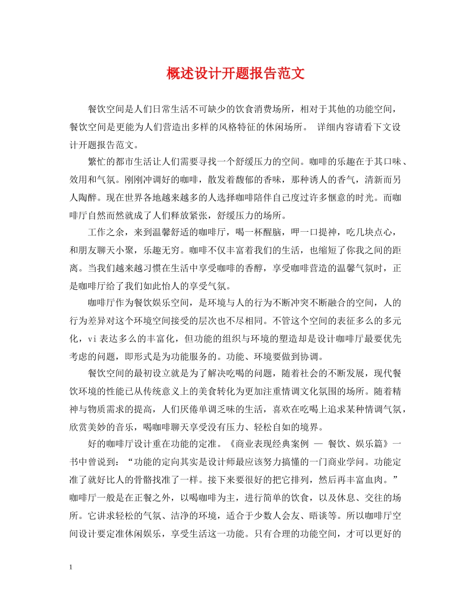 概述设计开题报告范文 _第1页
