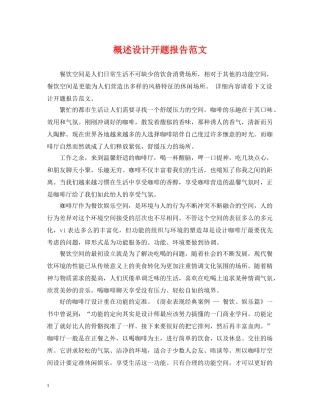 概述设计开题报告范文 