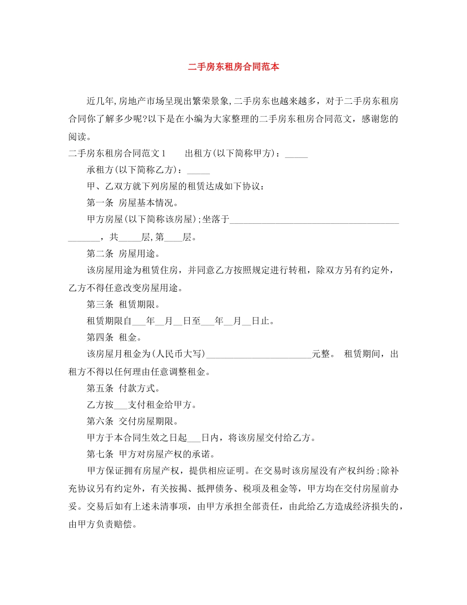二手房东租房合同范本_第1页