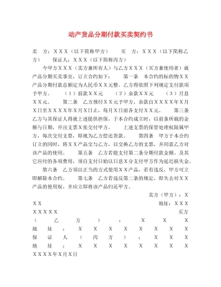 动产货品分期付款买卖契约书 (2) 