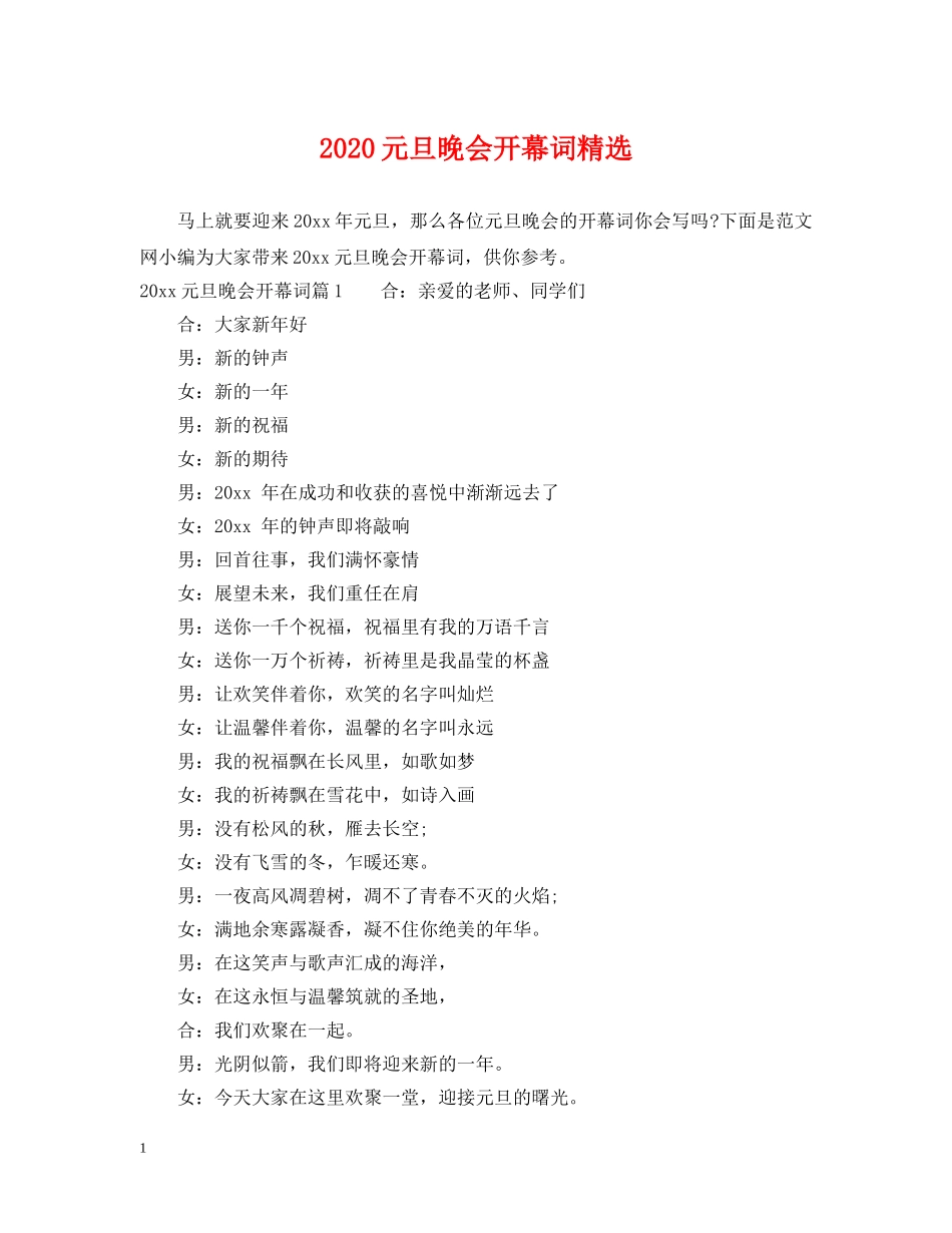 2024元旦晚会开幕词精选_第1页