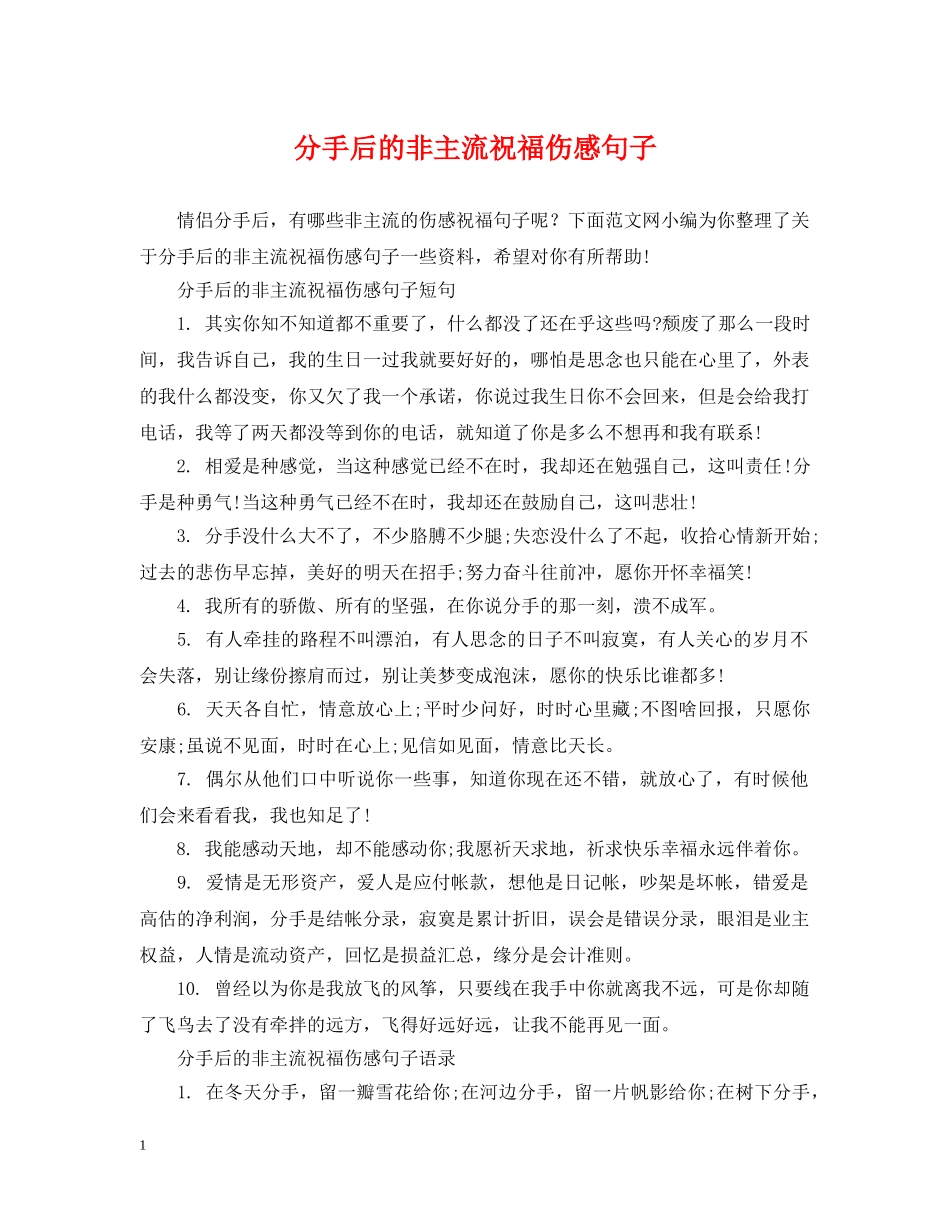 分手后的非主流祝福伤感句子_第1页