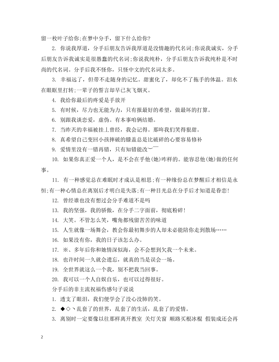 分手后的非主流祝福伤感句子_第2页