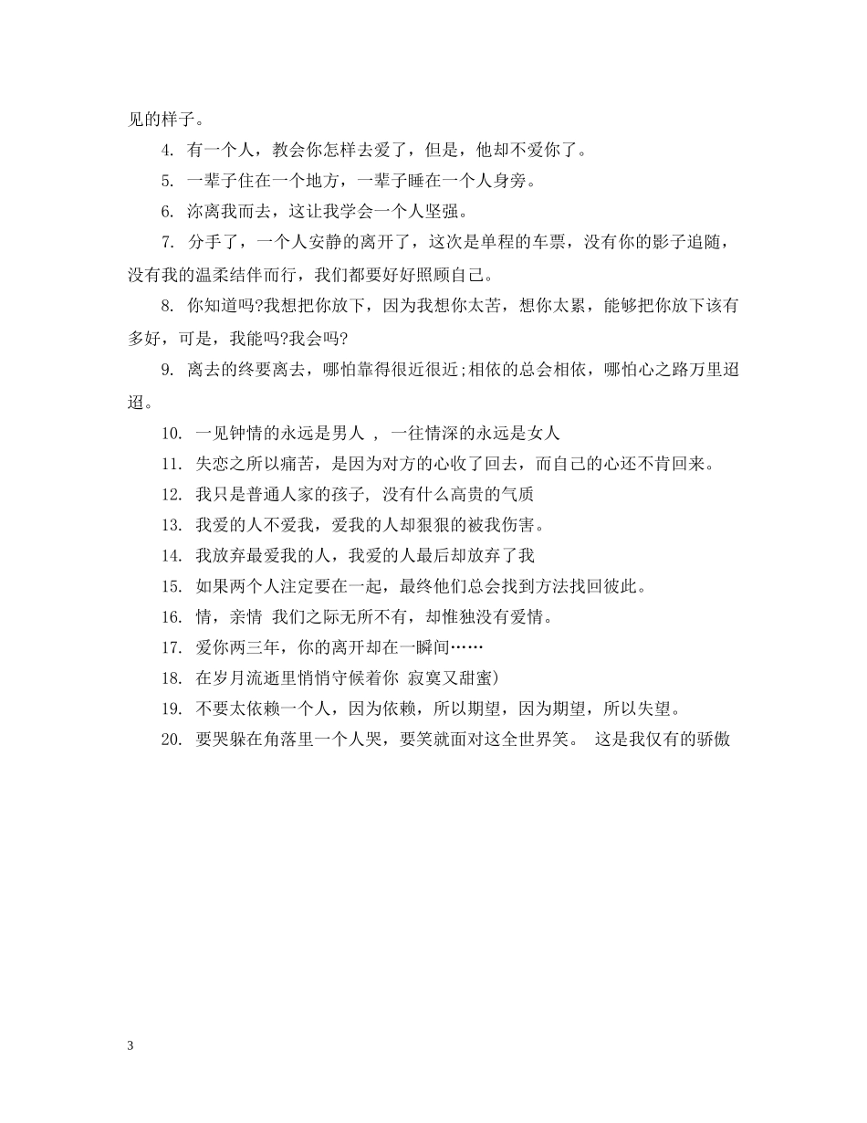 分手后的非主流祝福伤感句子_第3页