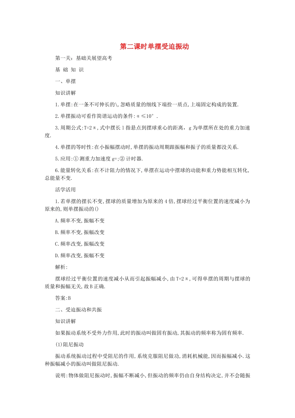 高考物理 第七章 第二课时单摆受迫振动解析 _第1页
