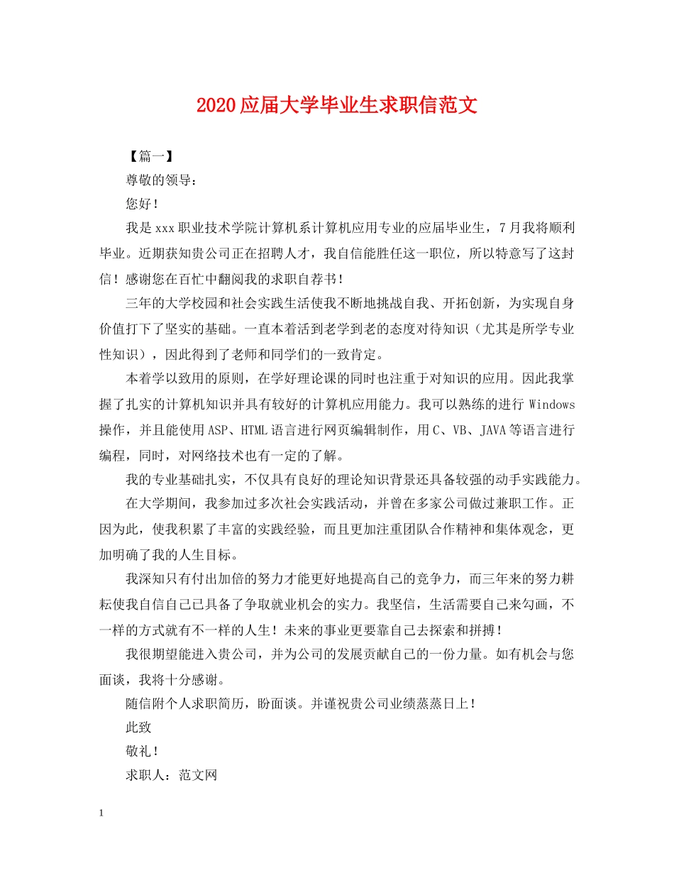 2024应届大学毕业生求职信范文_第1页
