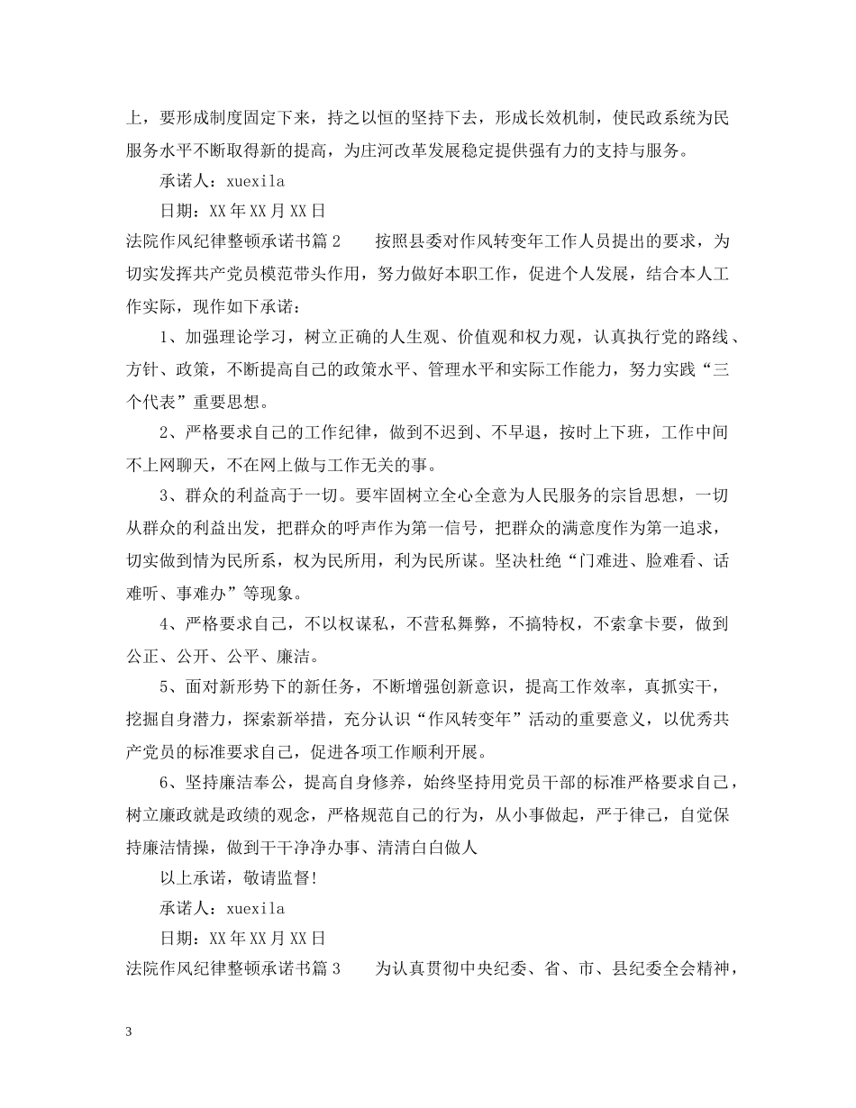 法院作风纪律整顿承诺书 _第3页