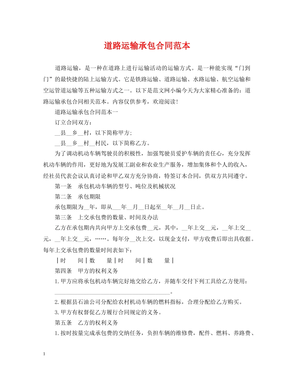道路运输承包合同范本 _第1页