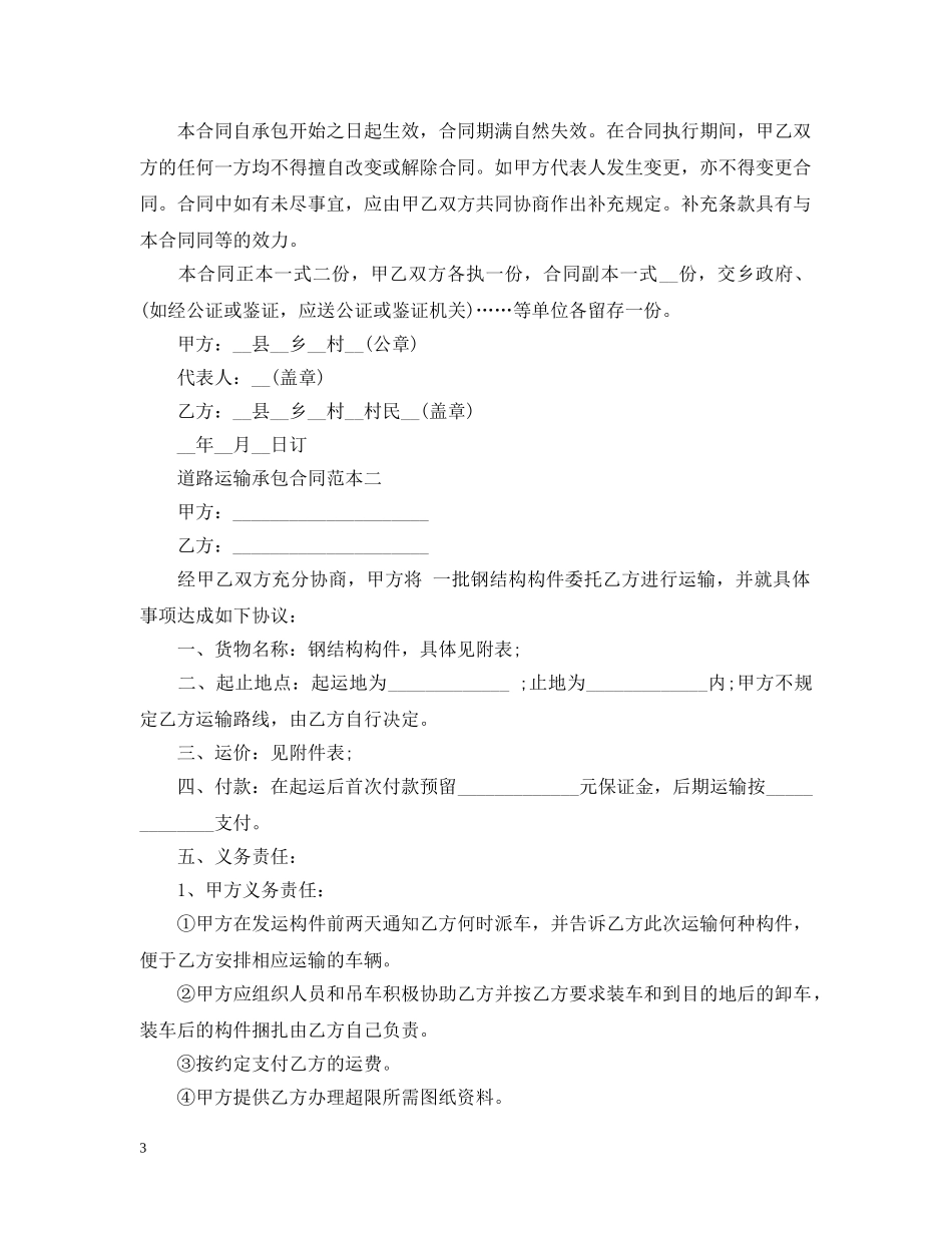 道路运输承包合同范本 _第3页