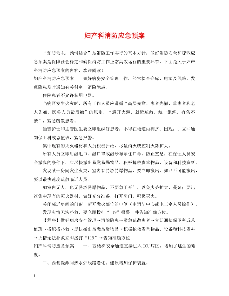 妇产科消防应急预案 _第1页