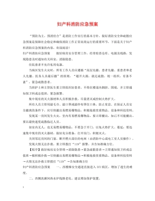 妇产科消防应急预案 