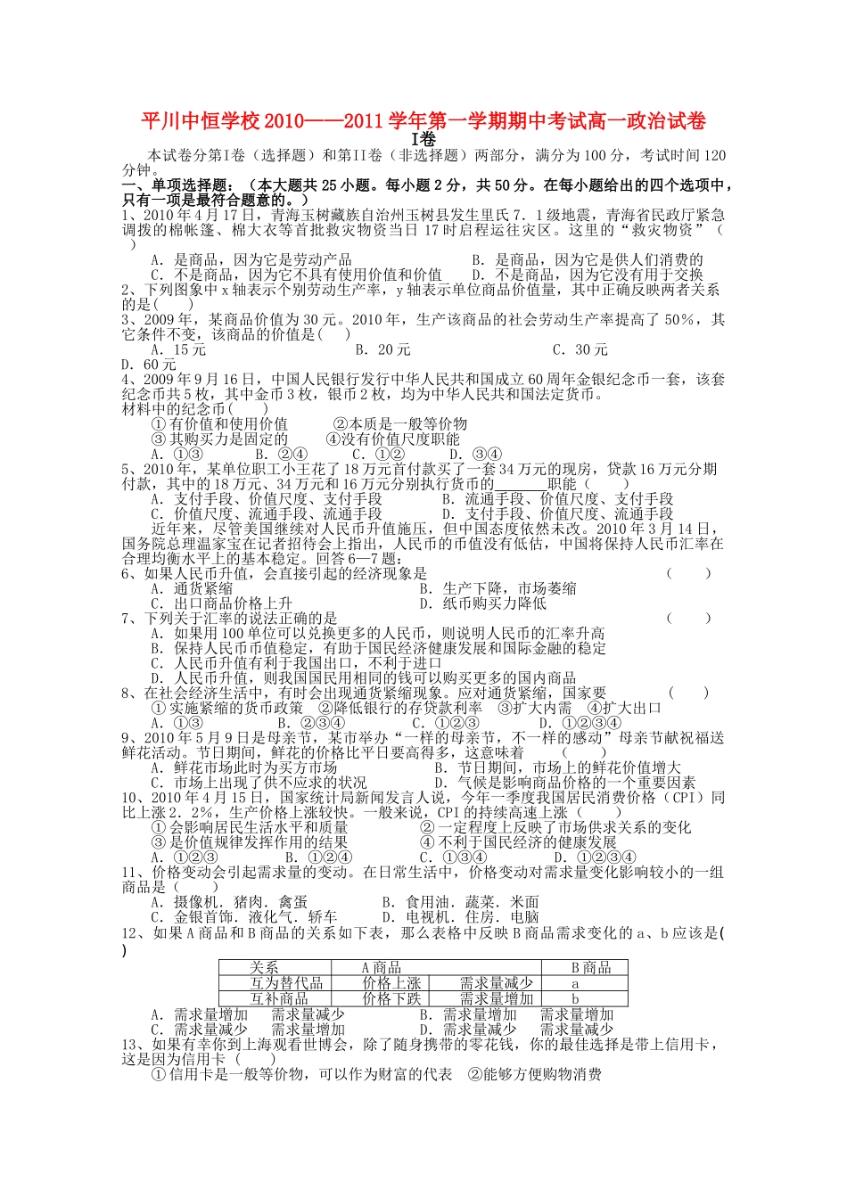 甘肃省平川中恒学校20102011高一政治上学期期中考试试题新人教版会员独享 _第1页