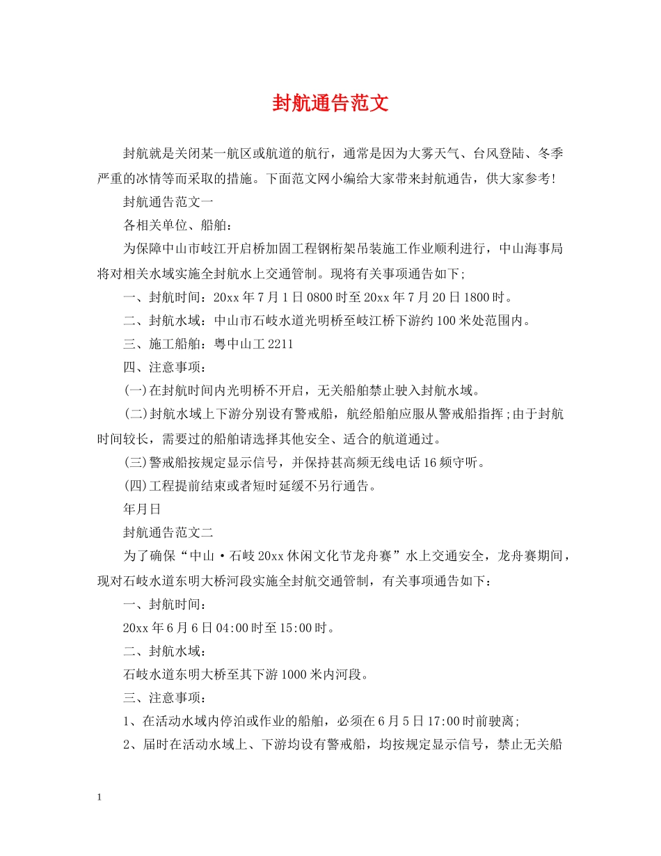 封航通告范文 _第1页