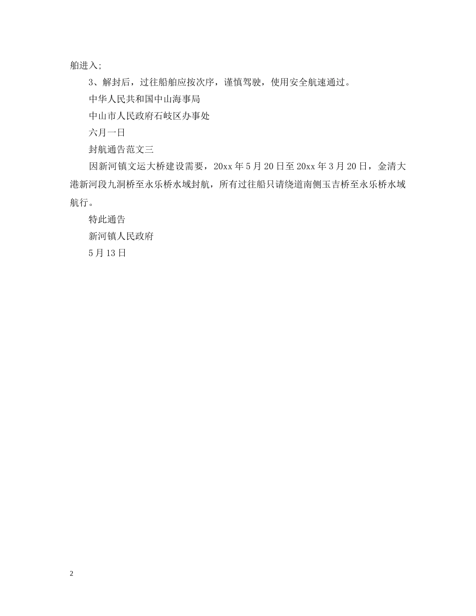 封航通告范文 _第2页