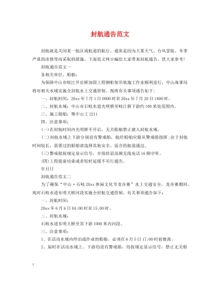 封航通告范文 