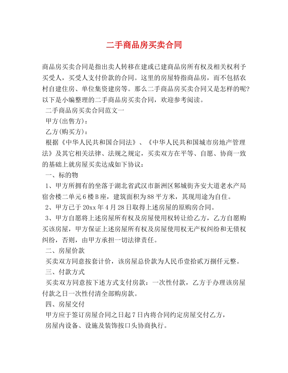 二手商品房买卖合同_第1页