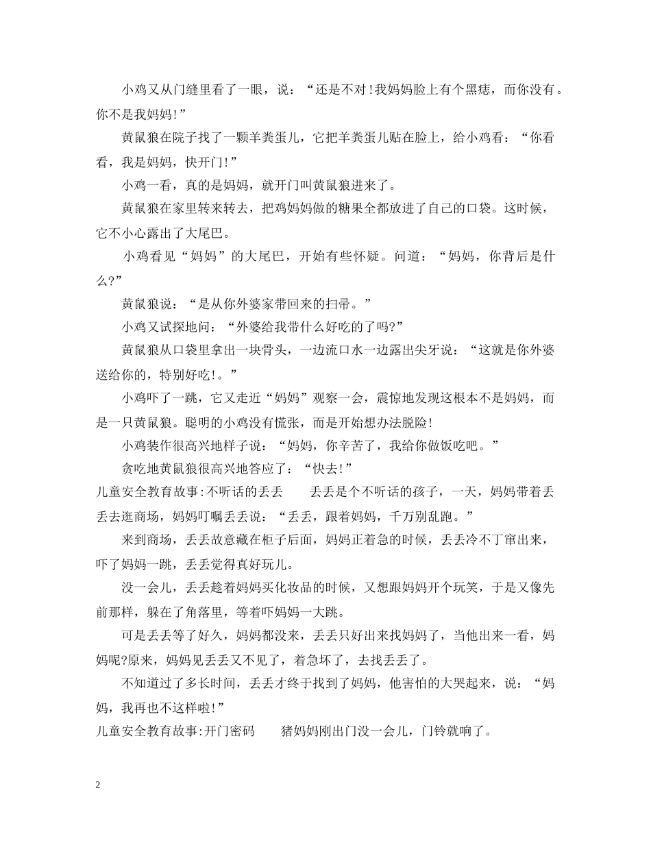 儿童安全教育故事精选_第2页
