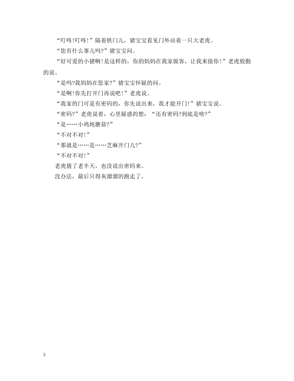 儿童安全教育故事精选_第3页