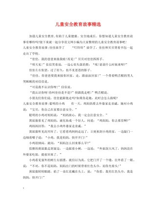 儿童安全教育故事精选