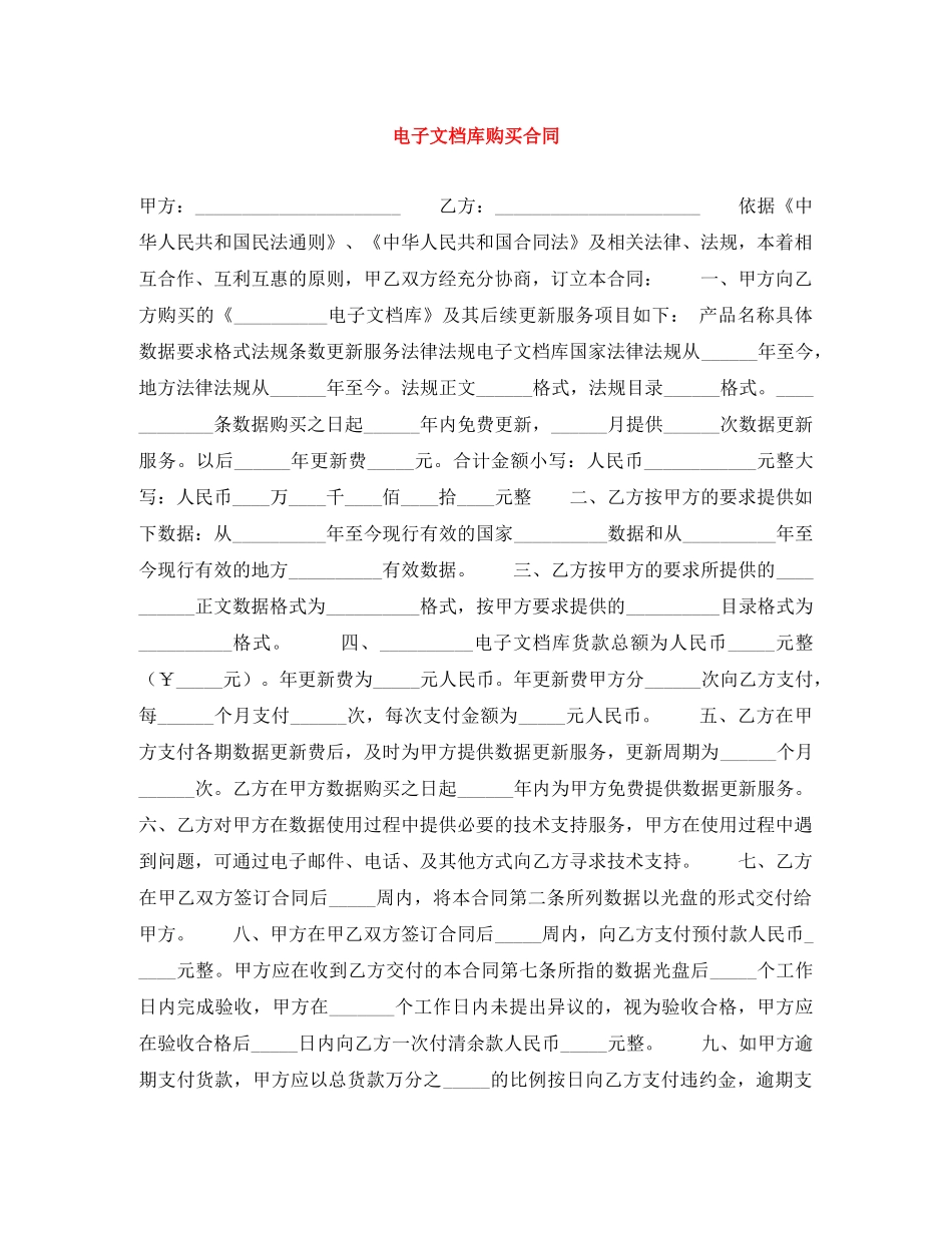电子文档库购买合同 _第1页