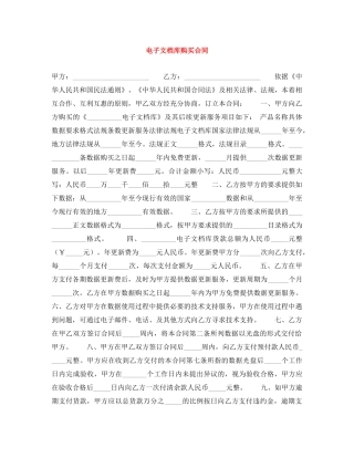 电子文档库购买合同 
