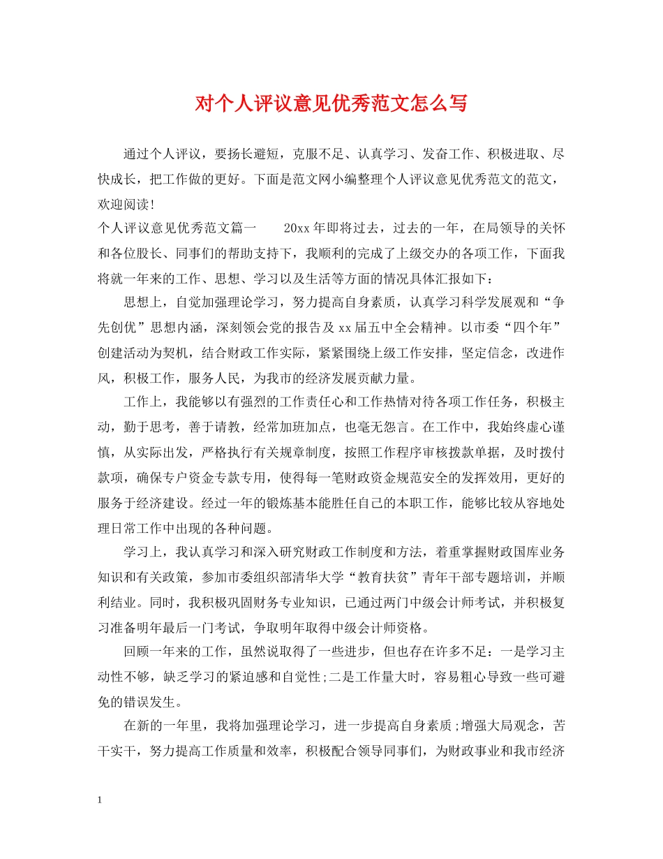 对个人评议意见优秀范文怎么写 _第1页
