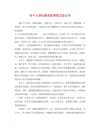对个人评议意见优秀范文怎么写 