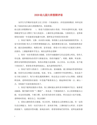 2024幼儿园大班假期评语