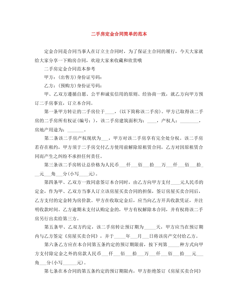 二手房定金合同简单的范本_第1页