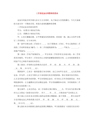 二手房定金合同简单的范本