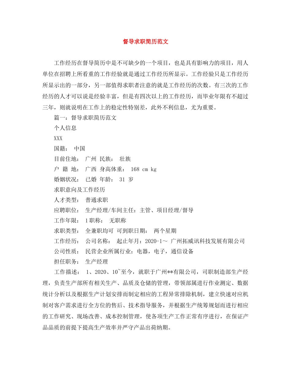 督导求职简历范文 _第1页