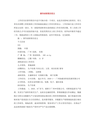督导求职简历范文 