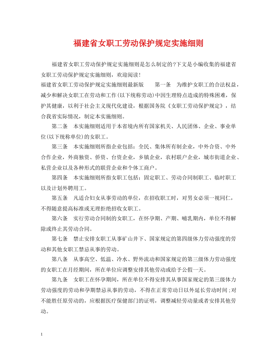 福建省女职工劳动保护规定实施细则 _第1页