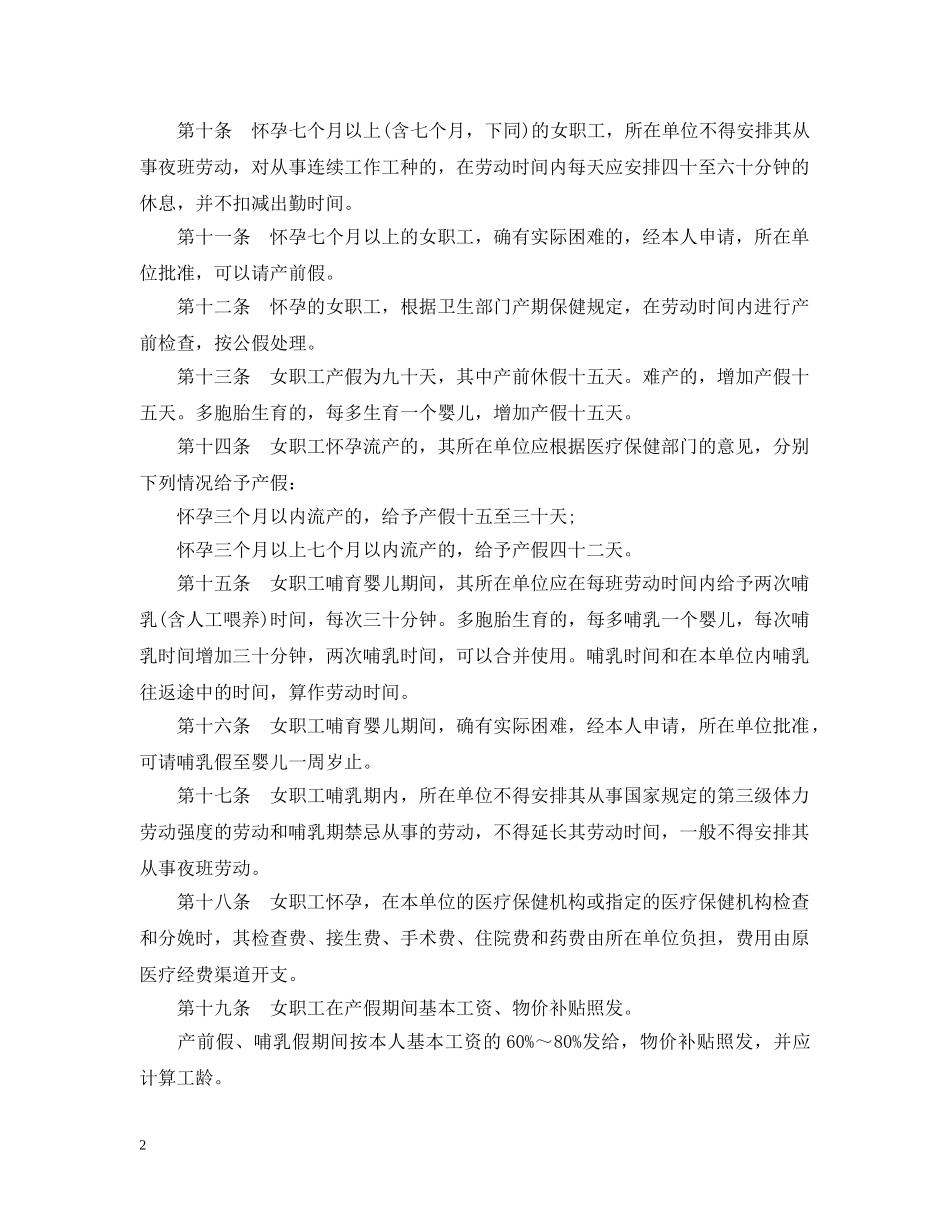 福建省女职工劳动保护规定实施细则 _第2页