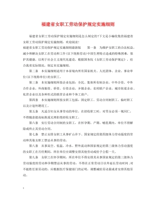 福建省女职工劳动保护规定实施细则 