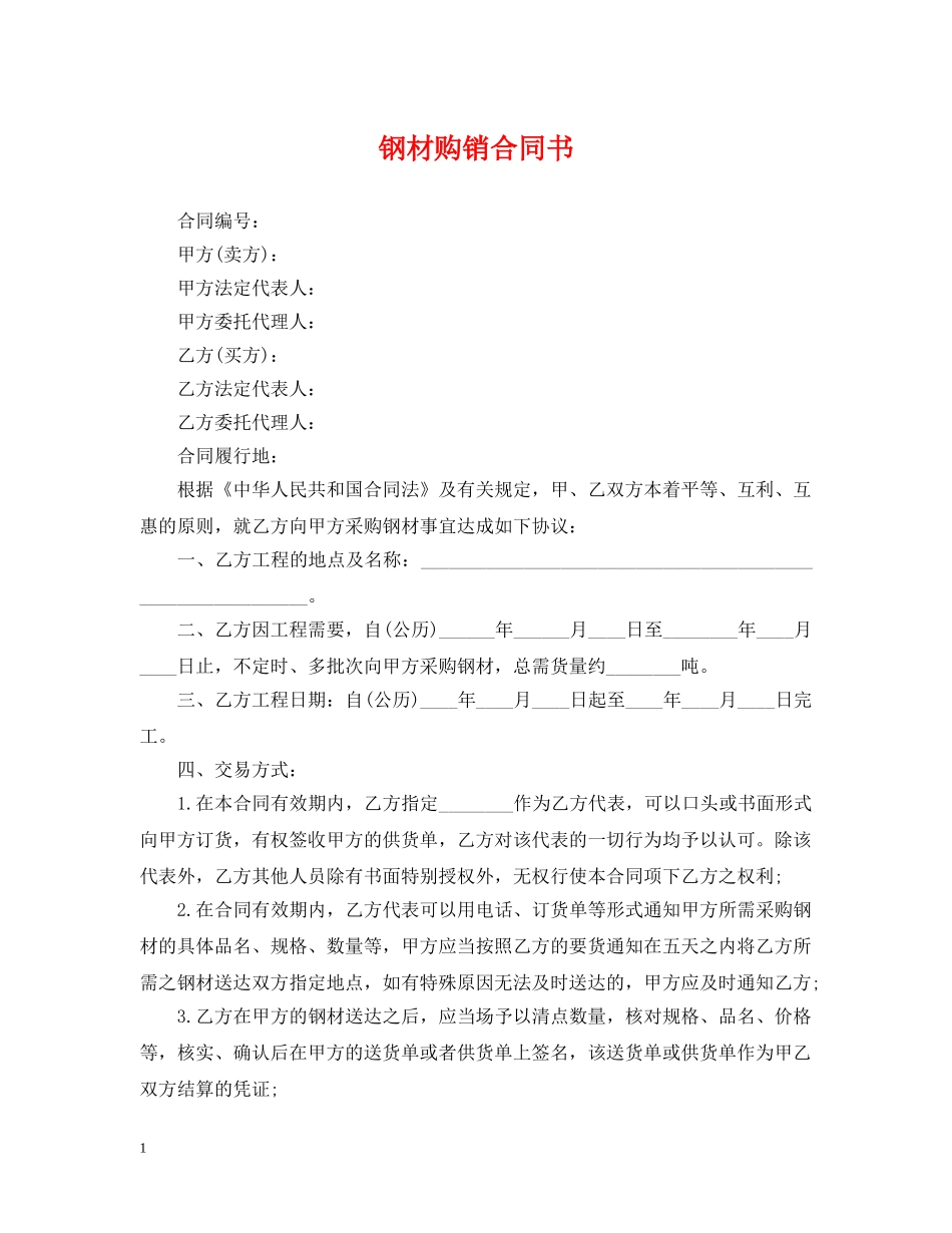 钢材购销合同书 _第1页