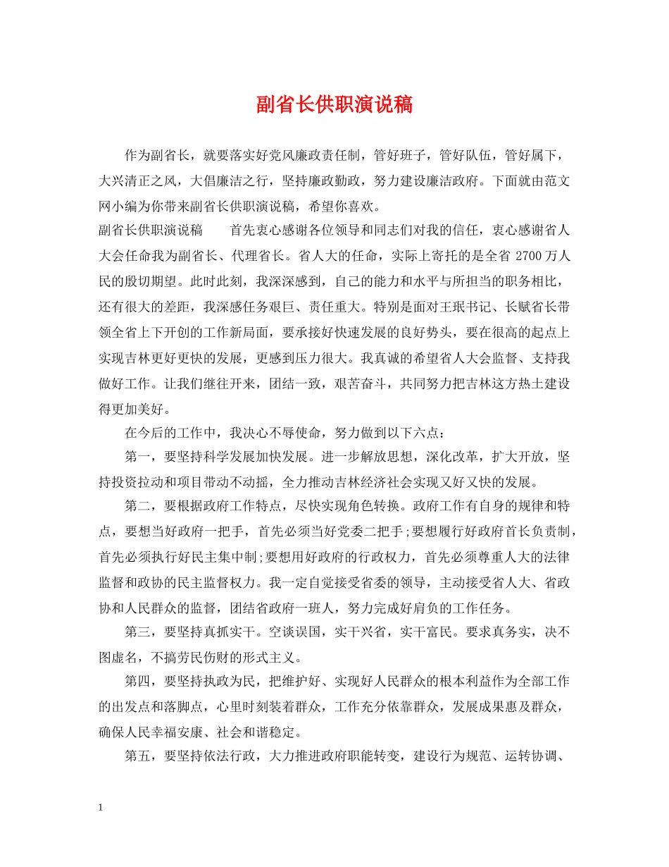 副省长供职演说稿_第1页